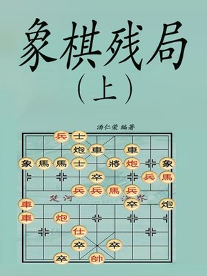 cover image of 象棋残局（上）